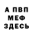 МЕФ мука GameToDie